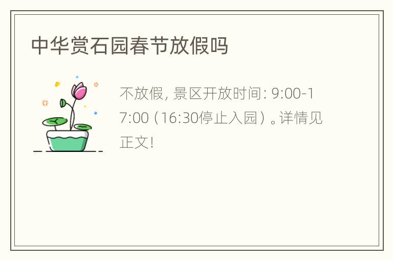 中华赏石园春节放假吗