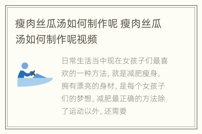 瘦肉丝瓜汤如何制作呢 瘦肉丝瓜汤如何制作呢视频