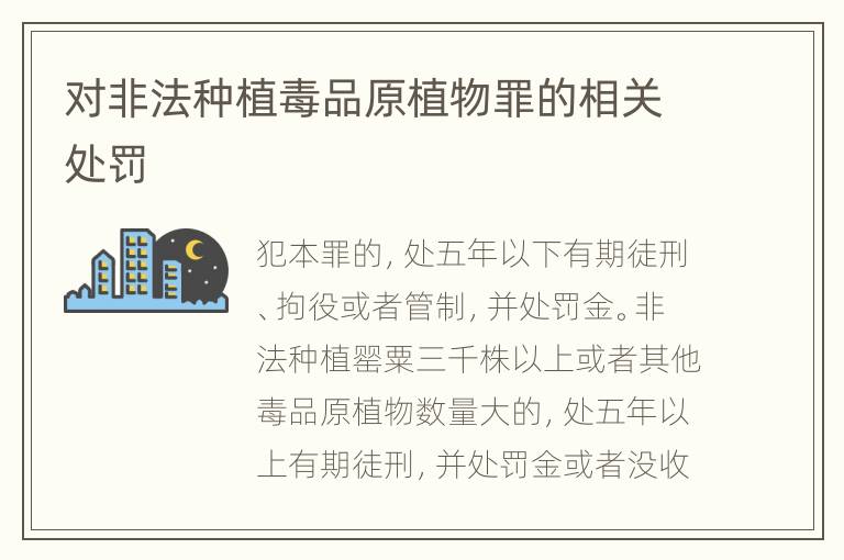 对非法种植毒品原植物罪的相关处罚