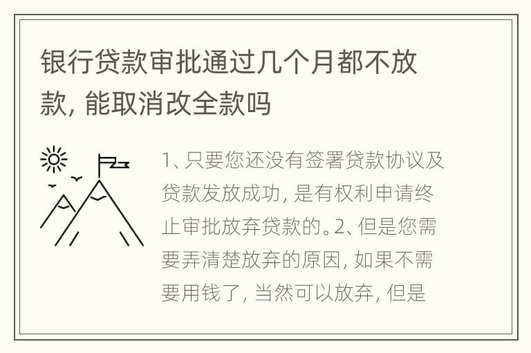 银行贷款审批通过几个月都不放款，能取消改全款吗