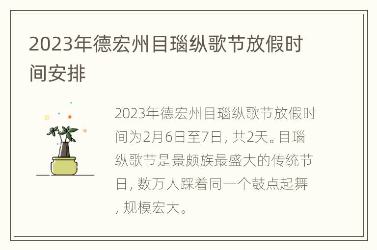 2023年德宏州目瑙纵歌节放假时间安排