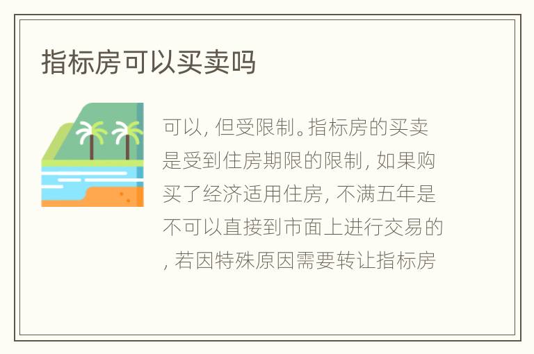 指标房可以买卖吗