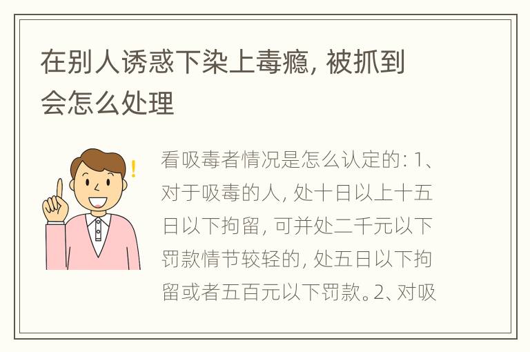 在别人诱惑下染上毒瘾，被抓到会怎么处理