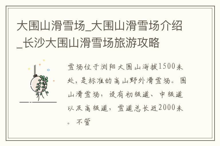 大围山滑雪场_大围山滑雪场介绍_长沙大围山滑雪场旅游攻略