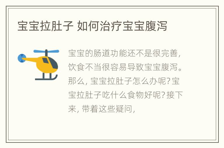 宝宝拉肚子 如何治疗宝宝腹泻