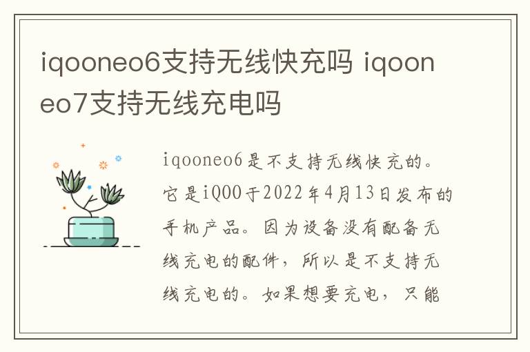 iqooneo6支持无线快充吗 iqooneo7支持无线充电吗