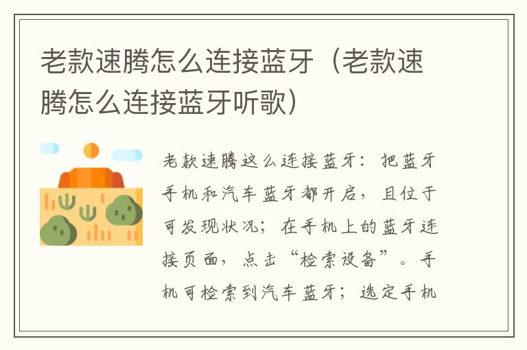 老款速腾怎么连接蓝牙（老款速腾怎么连接蓝牙听歌）