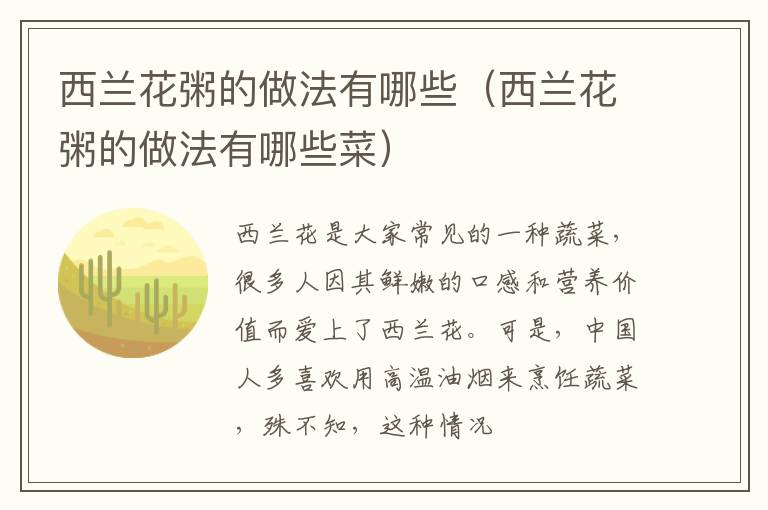 西兰花粥的做法有哪些（西兰花粥的做法有哪些菜）