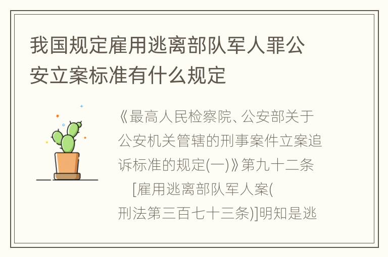 我国规定雇用逃离部队军人罪公安立案标准有什么规定