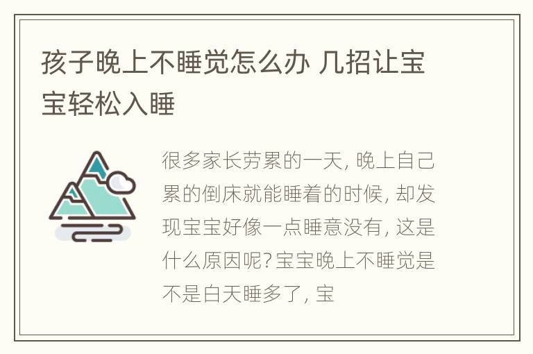 孩子晚上不睡觉怎么办 几招让宝宝轻松入睡