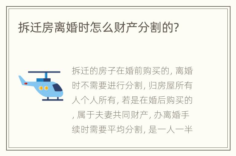 拆迁房离婚时怎么财产分割的？