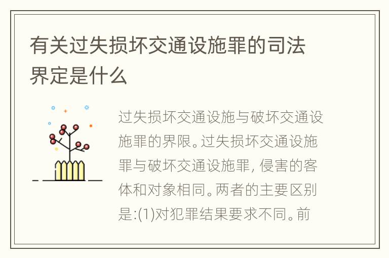 有关过失损坏交通设施罪的司法界定是什么