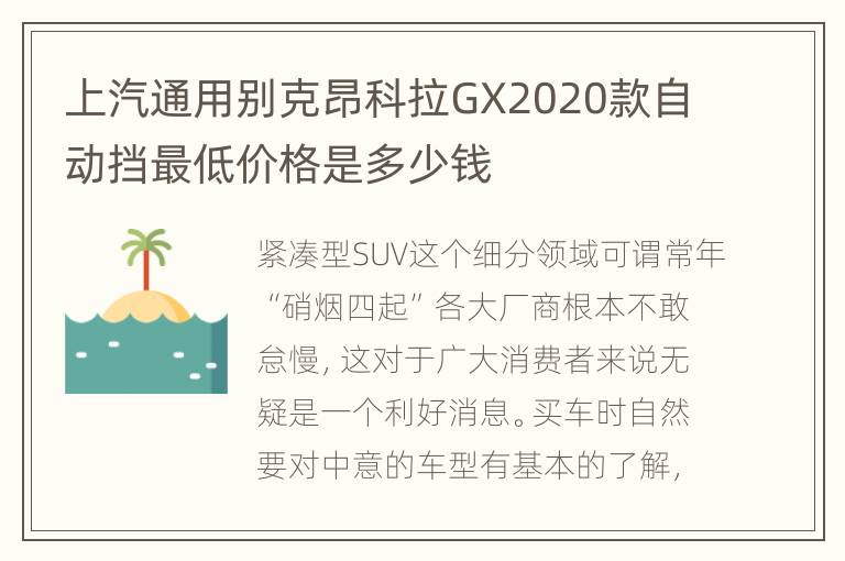 上汽通用别克昂科拉GX2020款自动挡最低价格是多少钱