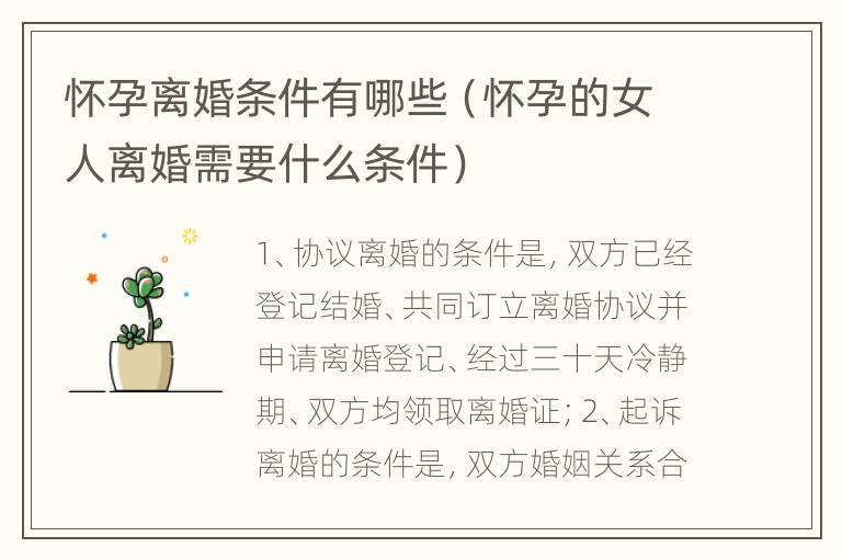 怀孕离婚条件有哪些（怀孕的女人离婚需要什么条件）