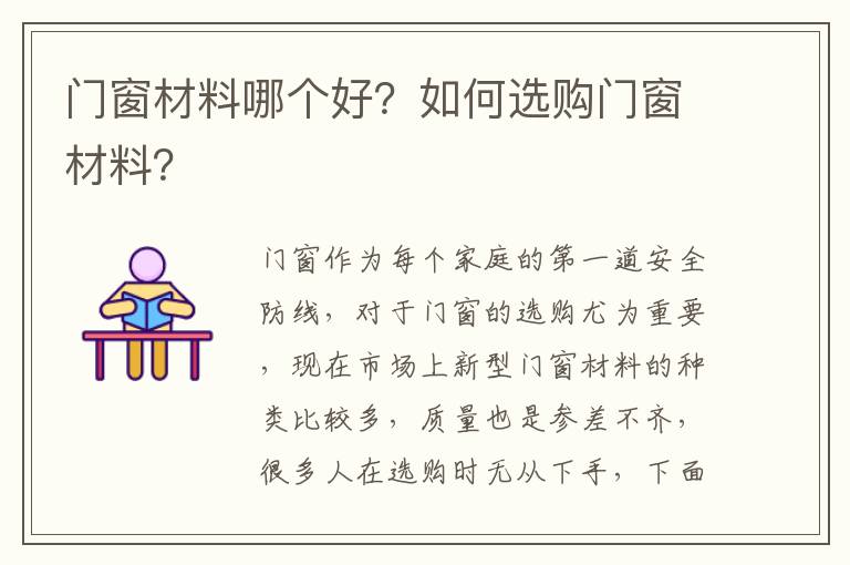 门窗材料哪个好？如何选购门窗材料？