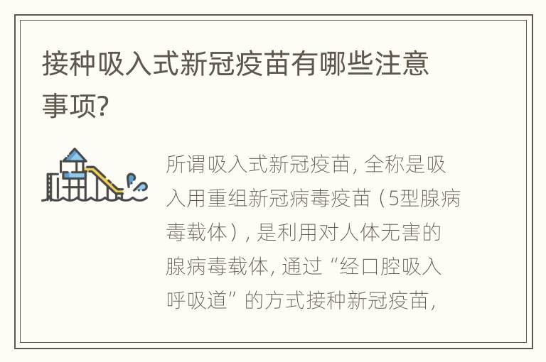 接种吸入式新冠疫苗有哪些注意事项？