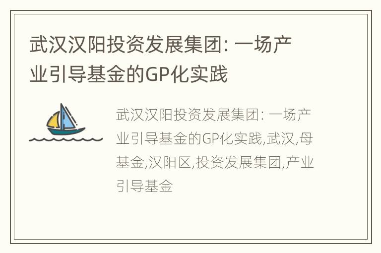 武汉汉阳投资发展集团：一场产业引导基金的GP化实践