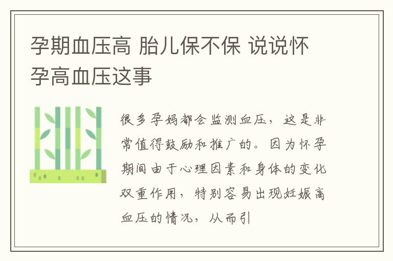 孕期血压高 胎儿保不保 说说怀孕高血压这事