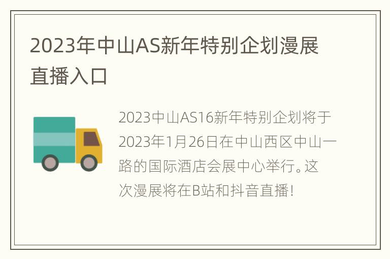 2023年中山AS新年特别企划漫展直播入口