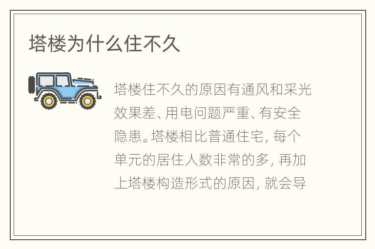 塔楼为什么住不久