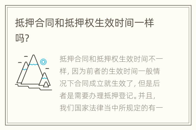 抵押合同和抵押权生效时间一样吗？