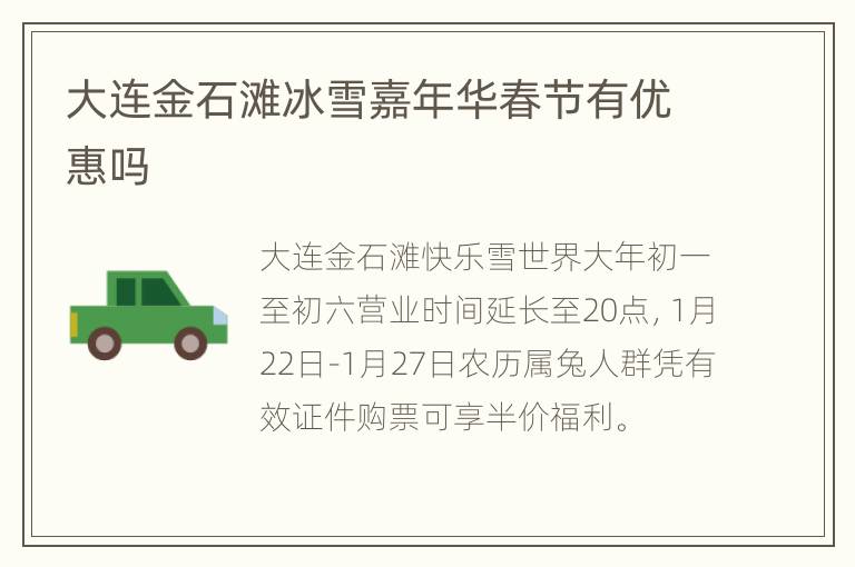 大连金石滩冰雪嘉年华春节有优惠吗