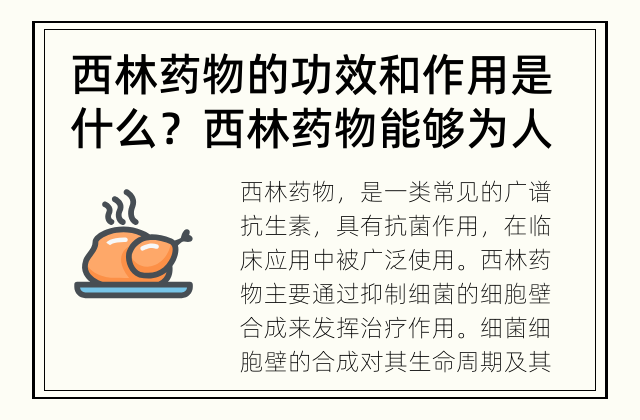 西林药物的功效和作用是什么？ 西林药物能够为人体带来哪些益处？