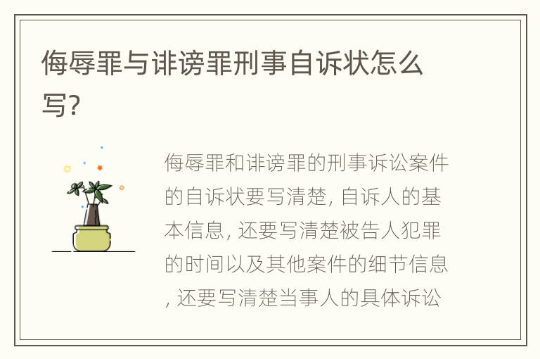 侮辱罪与诽谤罪刑事自诉状怎么写？