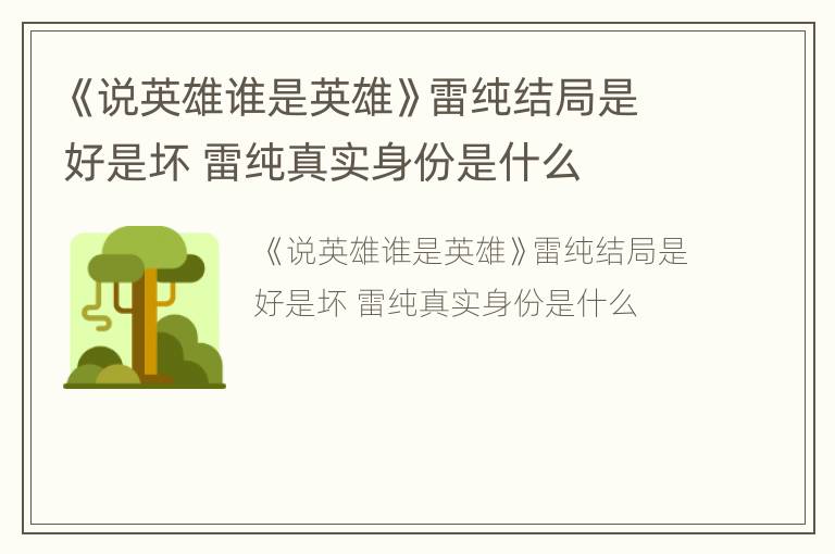 《说英雄谁是英雄》雷纯结局是好是坏 雷纯真实身份是什么