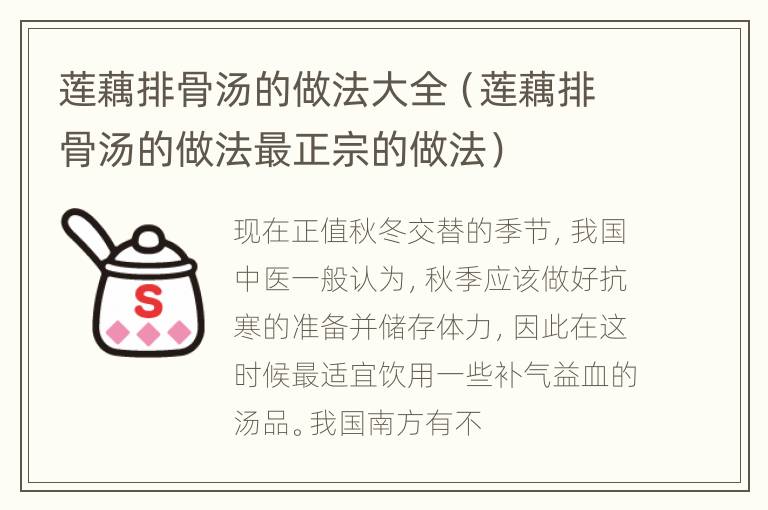 莲藕排骨汤的做法大全（莲藕排骨汤的做法最正宗的做法）