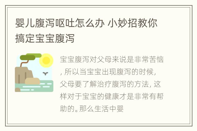 婴儿腹泻呕吐怎么办 小妙招教你搞定宝宝腹泻