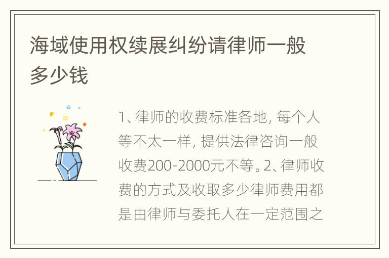 海域使用权续展纠纷请律师一般多少钱