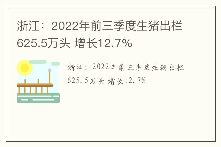 浙江：2022年前三季度生猪出栏625.5万头 增长12.7%