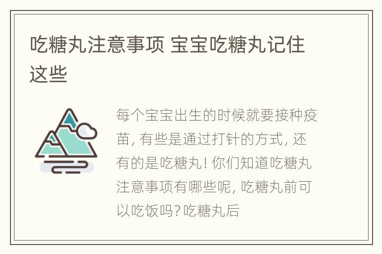 吃糖丸注意事项 宝宝吃糖丸记住这些