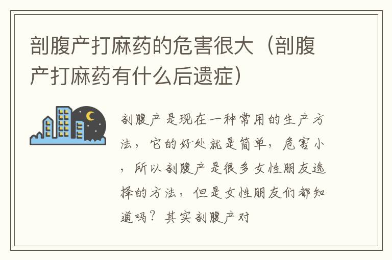 剖腹产打麻药的危害很大（剖腹产打麻药有什么后遗症）