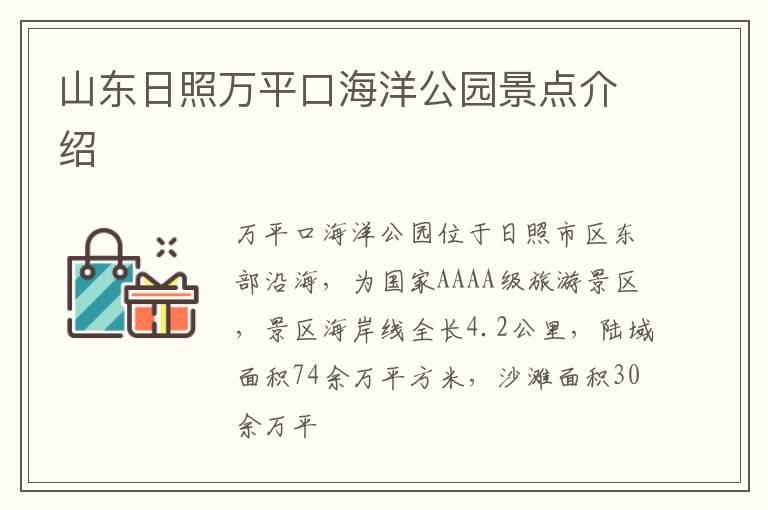 山东日照万平口海洋公园景点介绍