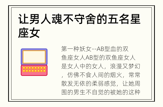 让男人魂不守舍的五名星座女