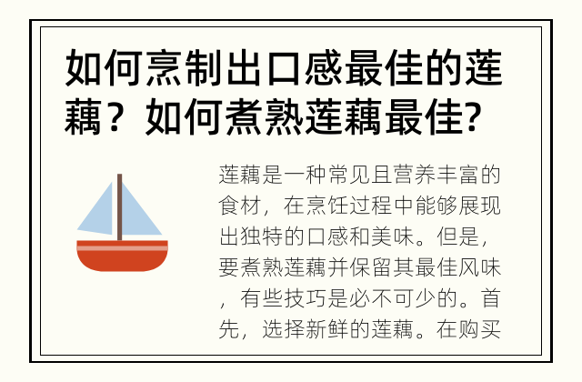 如何烹制出口感最佳的莲藕？ 如何煮熟莲藕最佳?