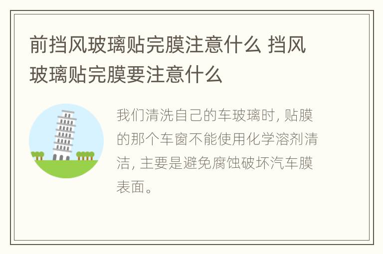 前挡风玻璃贴完膜注意什么 挡风玻璃贴完膜要注意什么