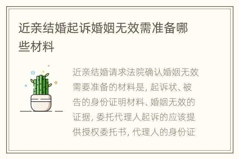 近亲结婚起诉婚姻无效需准备哪些材料