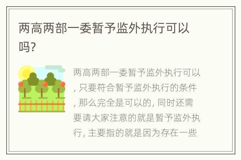 两高两部一委暂予监外执行可以吗？