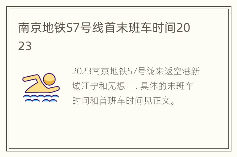 南京地铁S7号线首末班车时间2023
