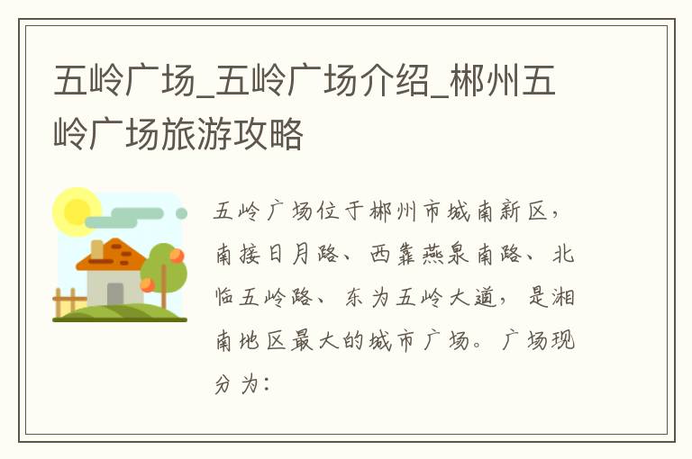 五岭广场_五岭广场介绍_郴州五岭广场旅游攻略