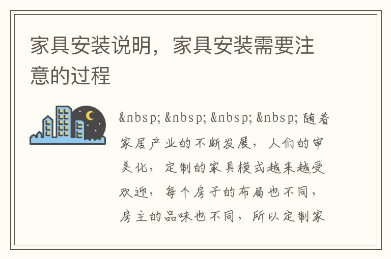 家具安装说明，家具安装需要注意的过程