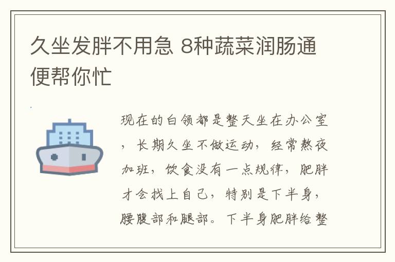 久坐发胖不用急 8种蔬菜润肠通便帮你忙