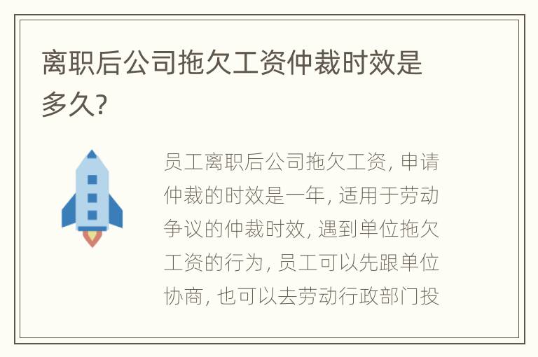 离职后公司拖欠工资仲裁时效是多久？