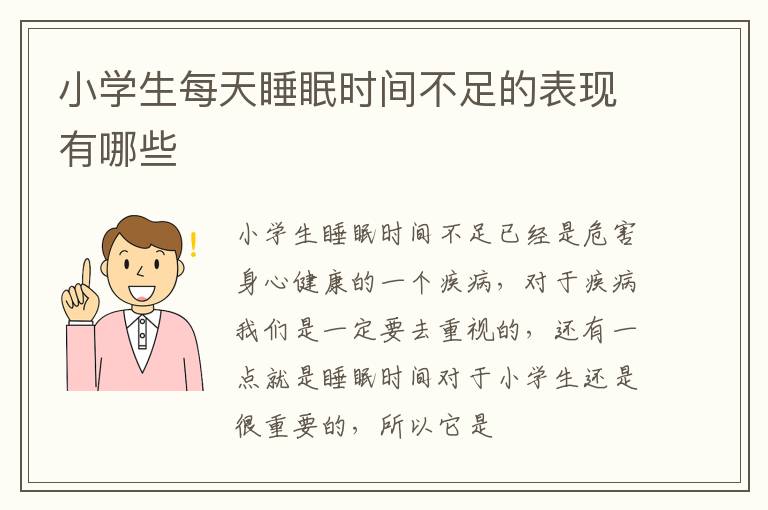 小学生每天睡眠时间不足的表现有哪些