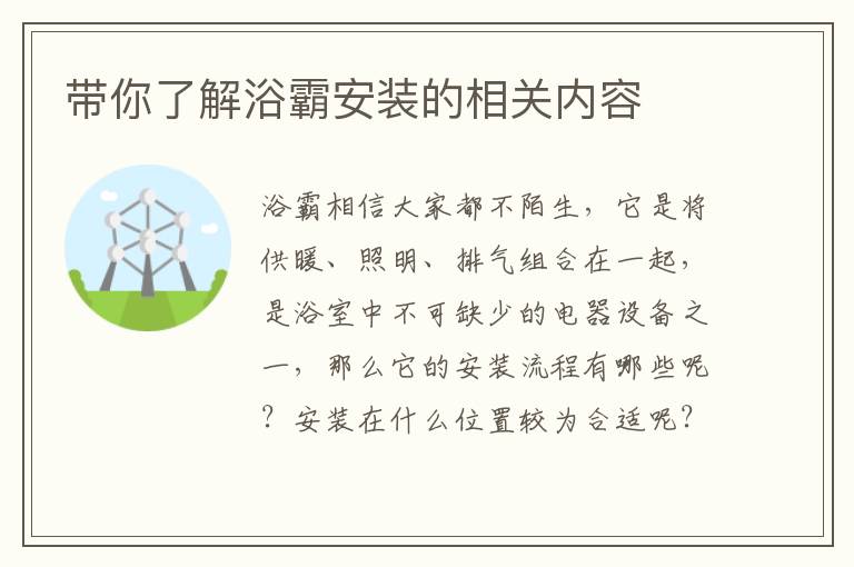 带你了解浴霸安装的相关内容