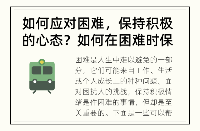 如何应对困难，保持积极的心态？ 如何在困难时保持积极情绪？
