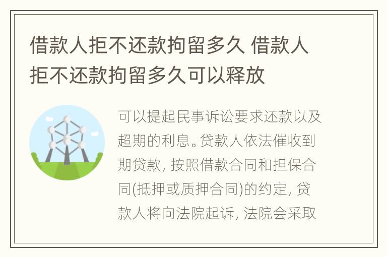 借款人拒不还款拘留多久 借款人拒不还款拘留多久可以释放